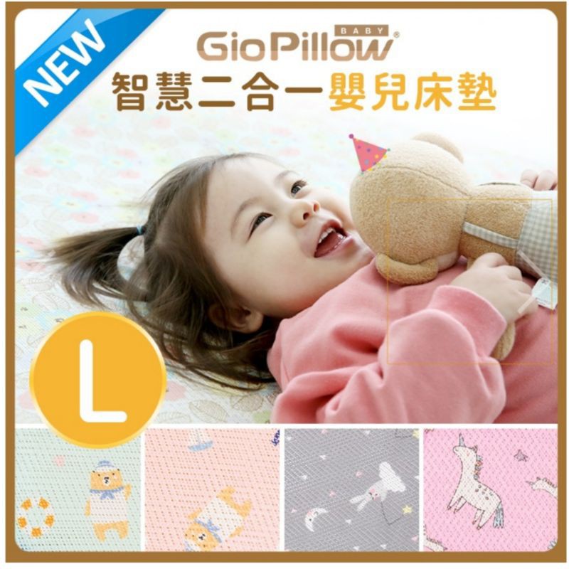 ［全新］GIO Pillow 智慧二合一嬰兒床墊 L號 90x120cm 可水洗