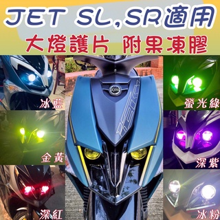 JET SL SL+158 大燈護片 jet SL+158 大燈護片 改裝 JETS 大燈 JET SR 改裝 大燈