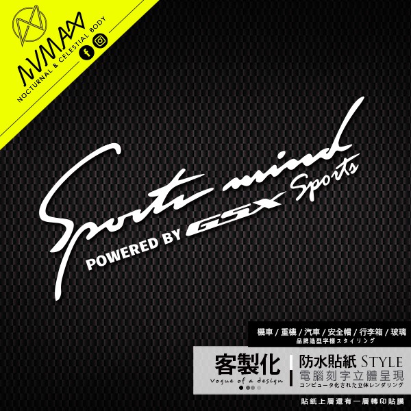 客製化SPORTS mind【 GSX POWERED造型字樣車貼 】防水貼紙 刻字摟空 轉印貼 可貼於汽車重機車車殼上