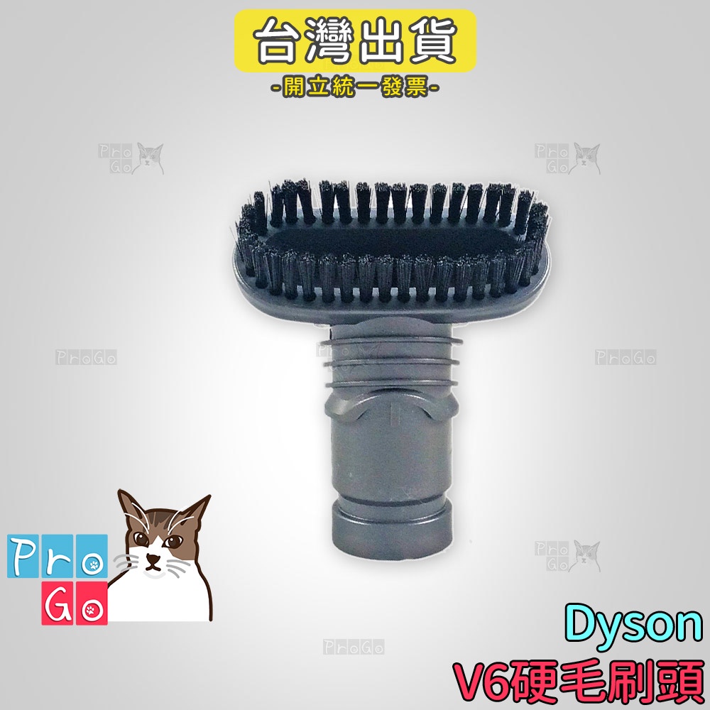 【ProGo】 dyson 硬毛刷頭 吸塵器 戴森 副廠耗材 V6 SV03 DC36 DC34 SV09 轉接頭