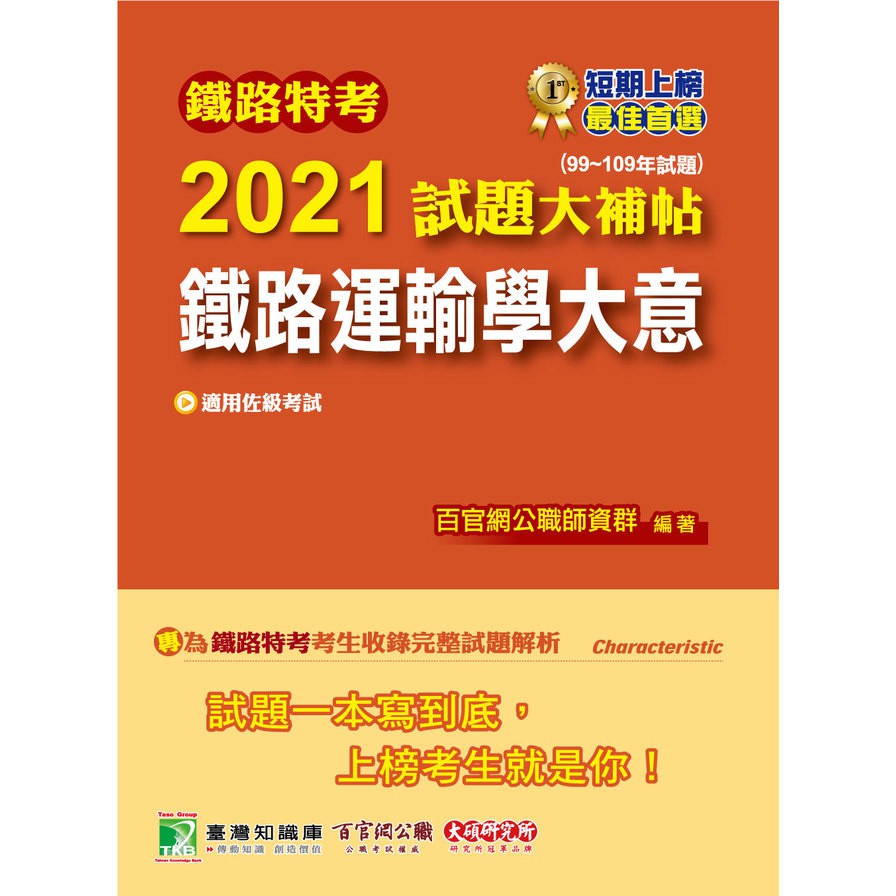 鐵路特考2021試題大補帖【鐵路運輸學大意(適用佐級)】(99~109年試題)(測驗題型)