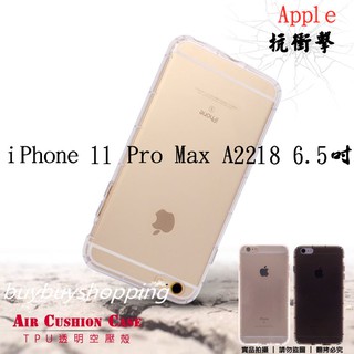 TPU空壓殼 Apple 蘋果iPhone 11 Pro Max A2218 6.5吋 護殼 高透 氣墊保護