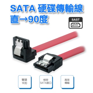 【低價】PW-61 SATA 硬碟線 1米 直→90度 1M 1米 SATA線/SATA排線/硬碟線