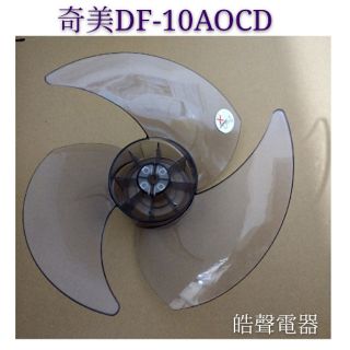 現貨 奇美DF-10AOCD DF-10A0CD扇葉 循環扇扇葉 葉片 原廠材料 電風扇葉片 【皓聲電器】