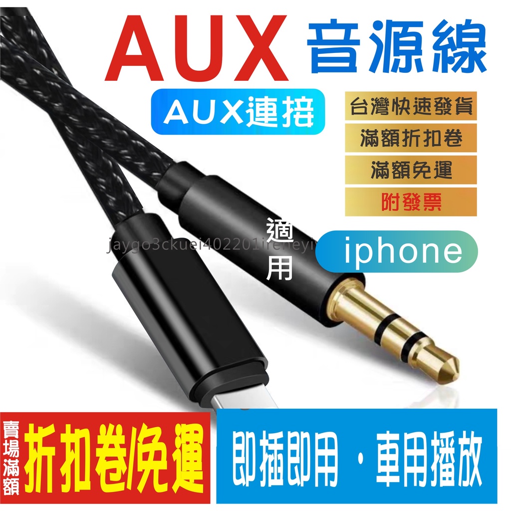 AUX iPhone 音源轉接線 lightning轉3.5mm 蘋果轉3.5mm 車用 蘋果 音源線 AUX音源