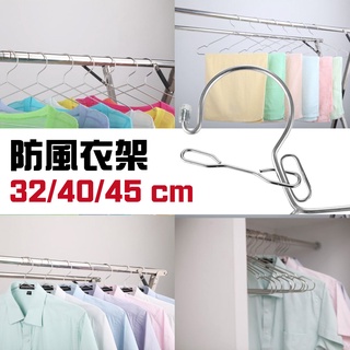 臺灣現貨 不鏽鋼防風防脫落曬衣架-32/40/45 公分多款任選防風衣架 曬衣架 耐用十年不壞