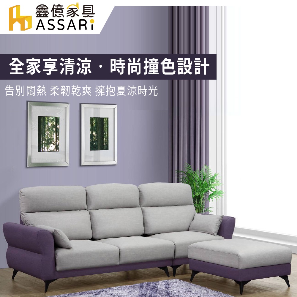 ASSARI-軒尼絲機能L型涼感布沙發