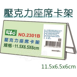 壓克力座席卡架 NO.2301B 三角架 LIFE 徠福 Alien玩文具