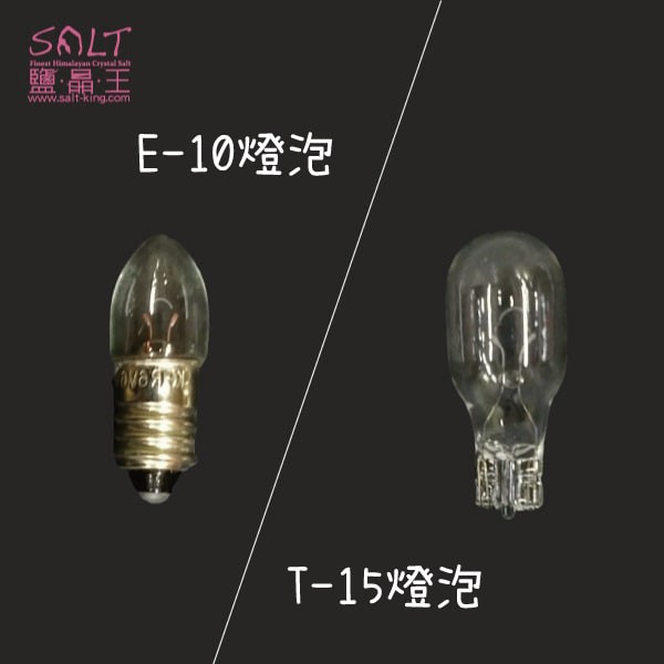 鹽燈專家【鹽晶王】鹽燈(鹽晶燈)USB專用燈泡頭《E10/T15燈炮下標區》