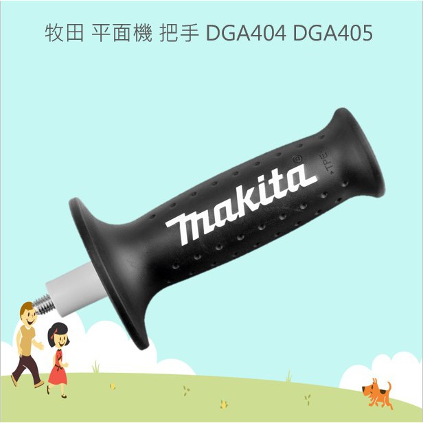 @小老闆@ 牧田 MAKITA 充電 4"砂輪機 把手 DGA405 DGA404 DGA406 DGA414 4031