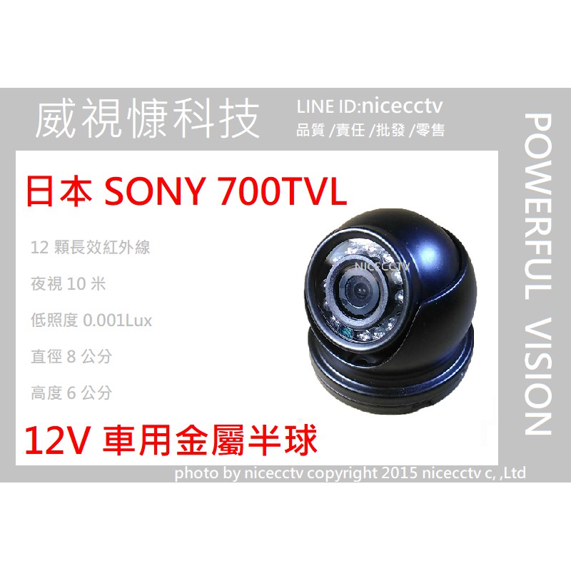 【NICECCTV】 台灣製造/車用攝影機SONY 700TVL/貨車用鏡頭/防震/防撞/紅外線鏡頭/日夜兩用/低照度