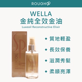 ⎮Rough99⎮WELLA 威娜 SP 🇩🇪正品公司貨 德國 金純全效金油 免沖洗護髮油