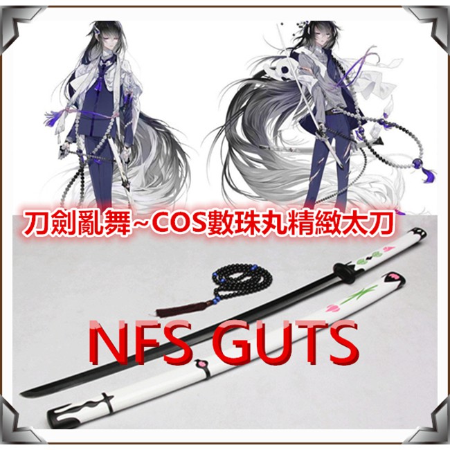 刀劍亂舞花丸數珠丸恆次數珠丸太刀超質感名刀名劍武士刀劍金屬碳鋼未開刃cos精緻道具武器居家玩具收藏模型擺