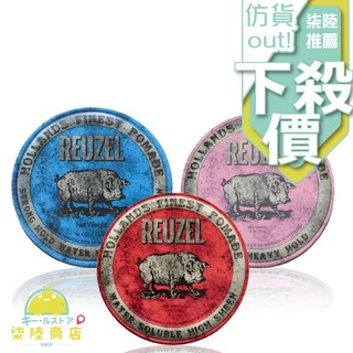 【正品公司貨】 Reuzel 粉紅豬油 藍豬油 紅豬油 髮油 髮蠟 油頭 單瓶113g 3款任選【柒陸商店】