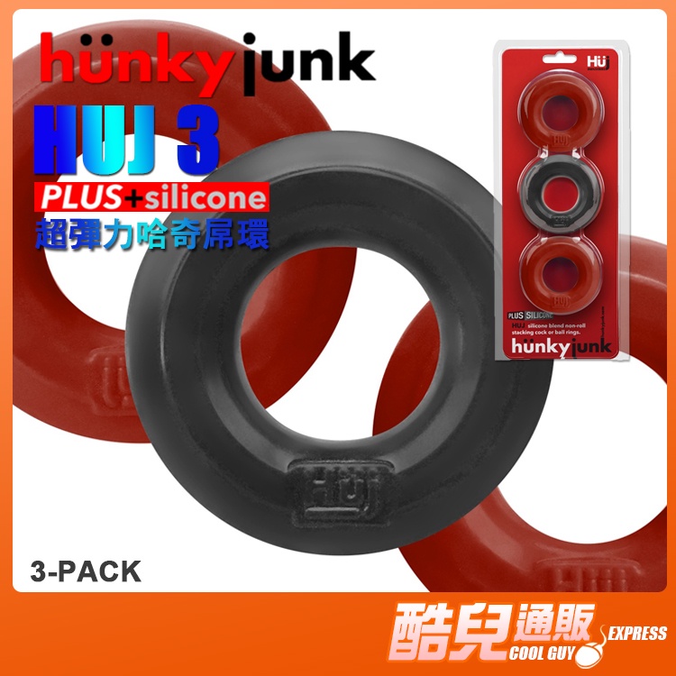 美國 HUNKY JUNK 超彈力哈奇屌環 3件組 HUJ 3 COCK RING 結合舒適與彈力的高質感屌環 持久環