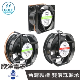GULF AC110-220V 雙滾珠軸承 散熱風扇 臺灣製造 80-172mm (GA1083HBL) 適用工業 機房