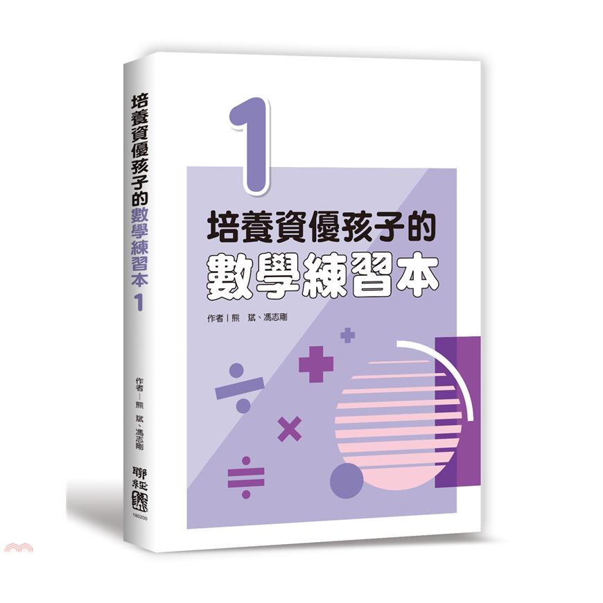 培養資優孩子的數學練習本1