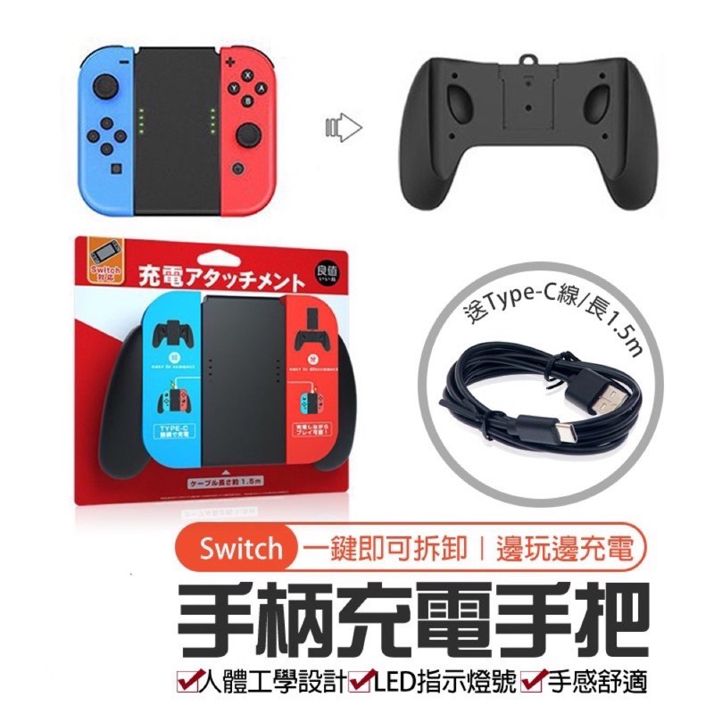 Switch Joy Con手柄充電手把 良值握把充電座可拆卸分離送typec線 蝦皮購物