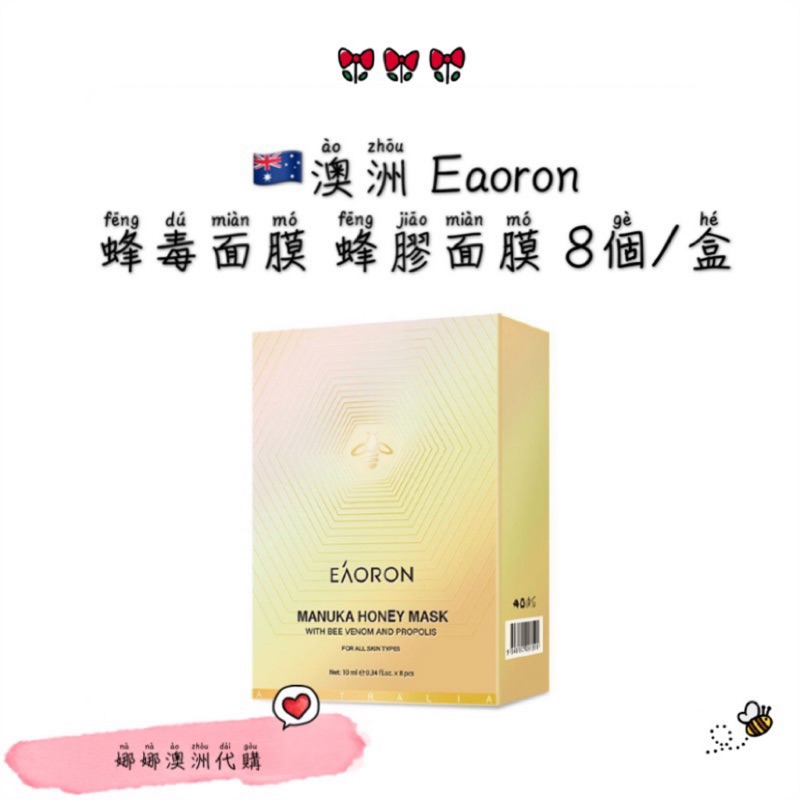 🇦🇺澳洲 Eaoron 蜂毒面膜 蜂膠面膜 8個/盒