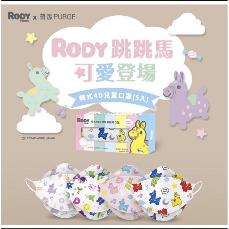PURGE 普潔~兒童款韓式4D立體醫用口罩(5入)RODY聯名 款式可選