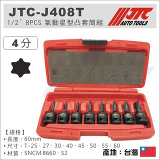 【YOYO汽車工具】 JTC-J408T 1/2" 8PCS 氣動星型凸套筒組/4分 氣動 內 六角 星型 凸 頭 套筒