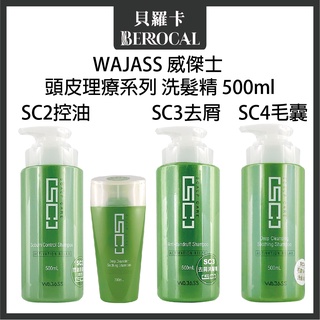 💎貝羅卡💎 WAJASS 威傑士 SC2控油洗髮精 SC3去屑洗髮精 SC4毛囊淨化洗髮精 300ml 500ml