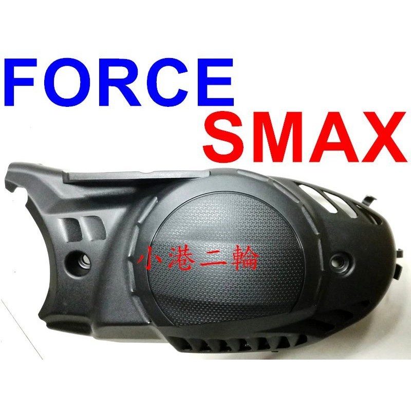 【小港二輪】原廠殼 手工切割造型 傳動蓋 傳動外蓋 FORCE. SMAX