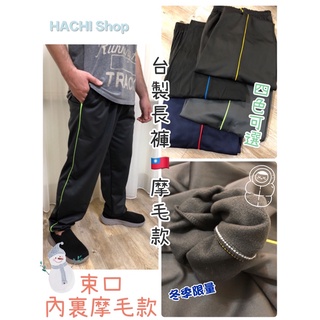 *臺灣製造* 摩毛刷毛款 冬季邊條束口休閒長褲 縮口褲 工作褲 運動褲 TB6935