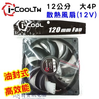 全新 i-COOL TW 12公分風扇 散熱裝置 12CM 夏季 電腦散熱 fan 散熱風扇