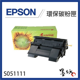 【墨坊資訊】EPSON S051111 / C13S051111 環保碳粉匣 適用EPL-N3000 副廠 印表機
