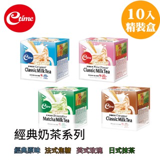 【etime】經典手沖奶茶系列-10入/盒 原味/焦糖/抹茶/玫瑰 (添加加拿大NO.1楓糖/紐西蘭奶粉)