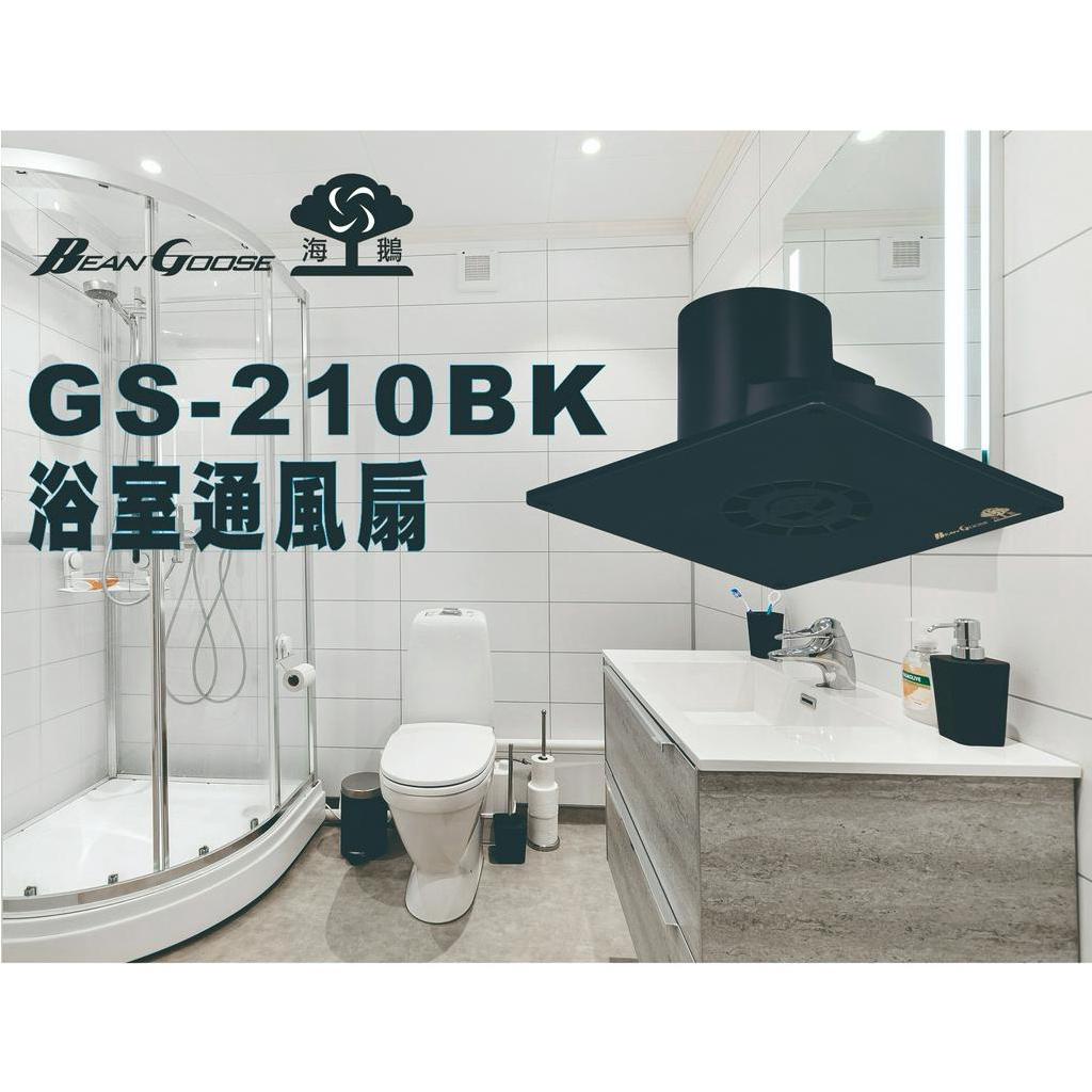 《海戰車電料》BeanGoose海鵝牌 GS-210BK 浴室 通風扇／換氣扇／抽風扇／排風扇 110V 黑色