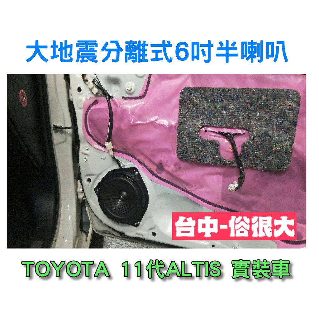 俗很大~全新 台灣大地震 6.5吋 分離式喇叭 一組兩顆 低音效果佳 TOYOTA 11代 ALTIS 實裝車