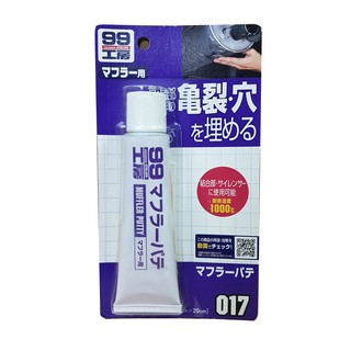 【桃寶屋】日本 SOFT99 消音器補土 排氣管補土 耐高溫補土 耐高溫 消音器 排氣管 補土 修補
