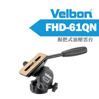 【油壓雲台】Velbon 金鐘 FHD-61QN 握把式 阻尼 單手把 超輕量 錄影 全景 承重4.5KG 公司貨
