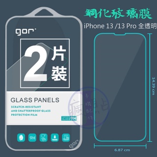 GOR APPLE iPhone13 / Pro / Pro Max / Mini 9H鋼化玻璃保護貼 透明2片裝