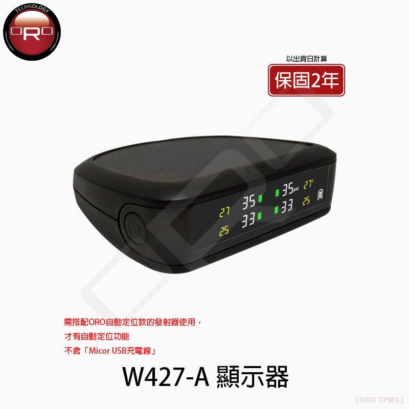 【ORO TPMS】W427-A 顯示器