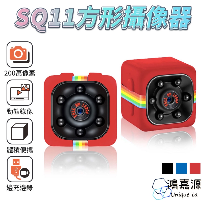 鴻嘉源 SQ11 微型攝影機 支援32G 移動偵測錄影 監視器 生活紀錄 微型密錄器 監控錄影 隨身監控