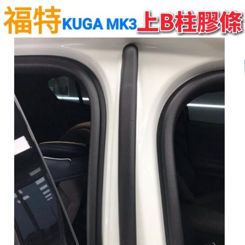 福特 Kuga MK3上B柱膠條 B柱膠條 上B柱隔音條 頂級隔音條 B柱 密封 防水 靜音