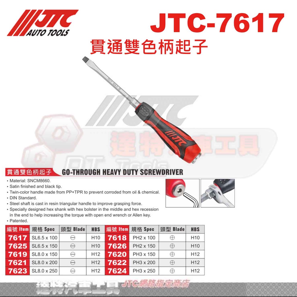 JTC 7617 7625 7619 7621 7623 貫通雙色柄起子☆達特汽車工具☆ JTC-7617