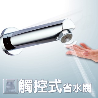 【雙手萬能】觸控式省水閥-花灑型出水 (省水裝置 省水器 節水 可超取 觸碰)
