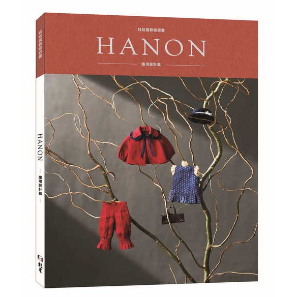 北星文化 HANON：娃娃服飾縫紉書. 應用設計篇/藤井里美