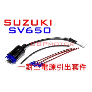 【車本舖】 SV650 鎖頭電門電源引出線 USB 車充 行車記錄器 SV650X 分接線 鎖頭電 SUZUKI