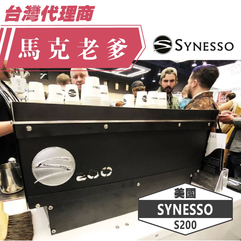 【馬克老爹烘焙】 美國SYNESSO S200半自動商用咖啡機 來電洽詢 (02)2643-7188 請勿直接訂購!