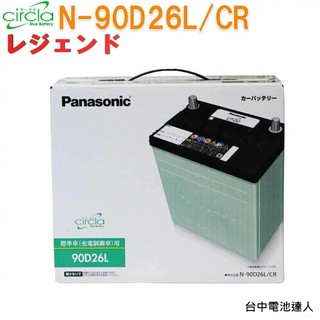 ☼ 台中電池達人 ►日本國際牌 新版 綠電 90D26L 電瓶 125D26L 愛馬龍 80D26L 藍霸 YUASA