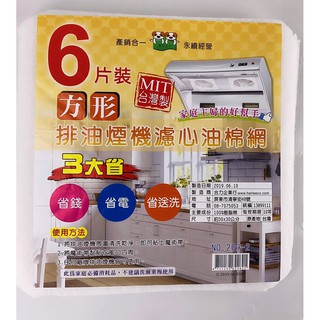 現貨 DIY 排油煙機濾油棉網 廚房 濾網 濾心 排油煙機 臺灣製 濾油棉網 方形 長形【CF-D-22560】