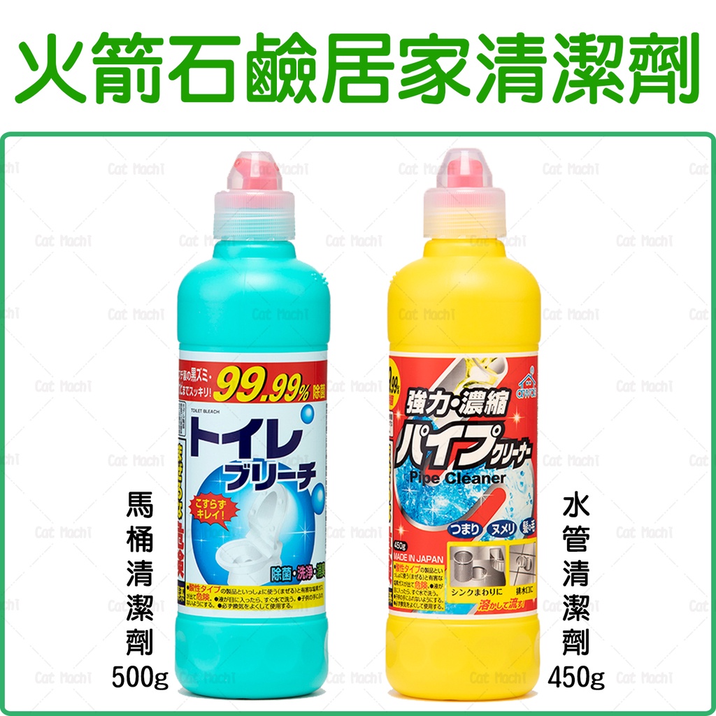 日本 火箭石鹼 馬桶清潔劑 500g / 水管清潔劑 450g 馬桶/水管疏通 強力清潔 貓麻吉