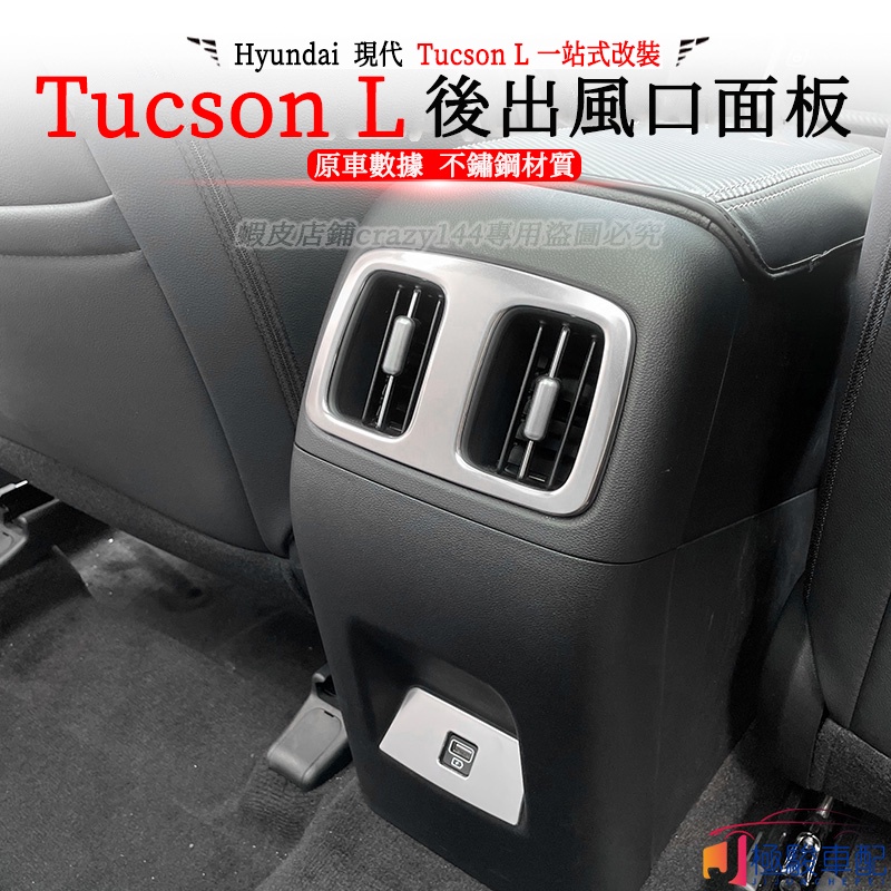 【極駿車配】22款Hyundai現代 Tucson L 改裝 後排出風口 裝飾貼 USB亮片 扶手貼片 出風口貼車內裝飾