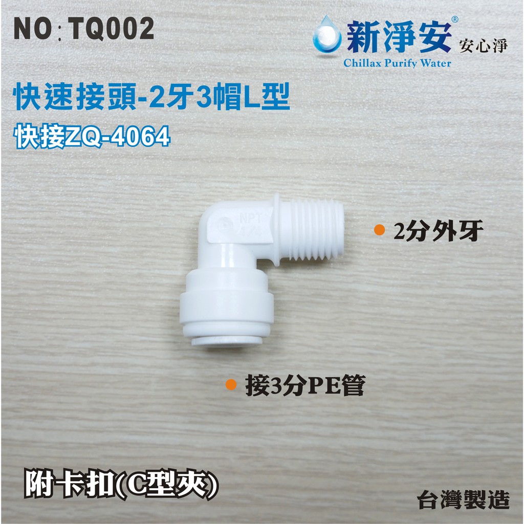 【新裕淨水】ZQ-4064 塑膠快速接頭 2分牙接3分管L型接頭 2牙3帽L型 淨水器用(TQ002)