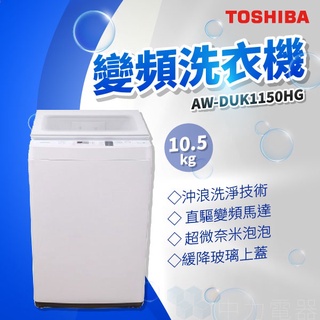 ✨家電商品務必先聊聊✨TOSHIBA AW-DUK1150HG 新上市 10.5kg DD變頻洗衣機